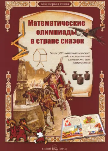 Математические олимпиады в стране сказок Математические олимпиады в стране сказок обложка книги