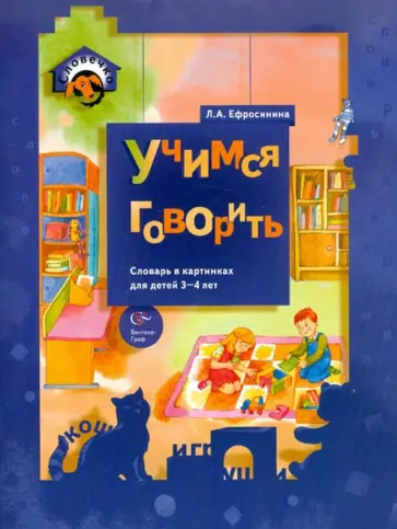 Любовь Ефросинина - Учимся говорить. Словарь в картинках для детей 3-4 лет обложка книги