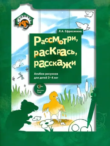 Любовь Ефросинина - Рассмотри, раскрась, расскажи. Альбом рисунков для детей 3-4 лет обложка книги