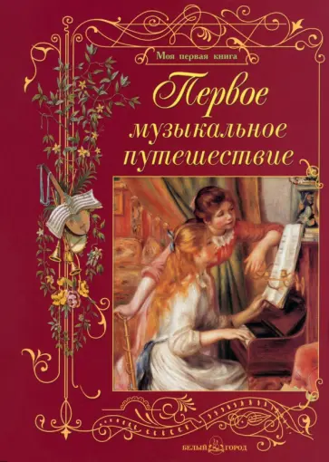 Ольга Римко - Первое музыкальное путешествие Ольга Римко - Первое музыкальное путешествие обложка книги