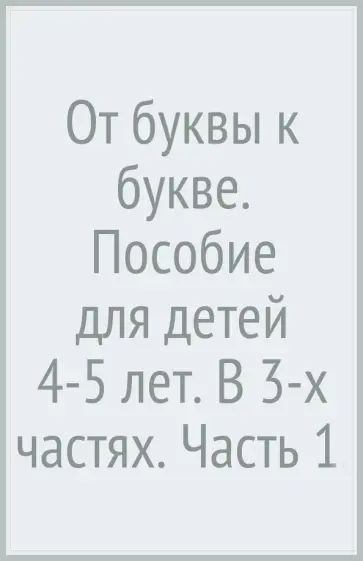 Любовь Ефросинина - От буквы к букве. Пособие для детей 4-5 лет. В 3-х частях. Часть 1. ФГОС обложка книги
