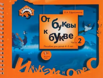 Любовь Ефросинина - От буквы к букве. Пособие для детей 4-5 лет. В 3-х частях. Часть 2. ФГОС обложка книги