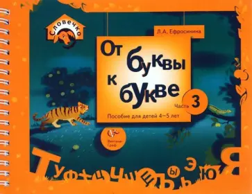 Любовь Ефросинина - От буквы к букве. Пособие для детей 4-5 лет. В 3-х частях. Часть 3 обложка книги