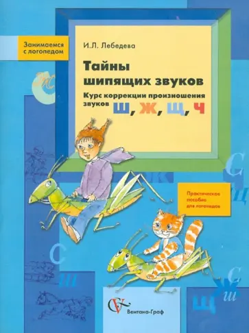 Ирина Лебедева - Тайны шипящих звуков. Курс коррекции произношения звуков Ш, Ж, Щ, Ч Ирина Лебедева - Тайны шипящих звуков. Курс коррекции произношения звуков Ш, Ж, Щ, Ч обложка книги