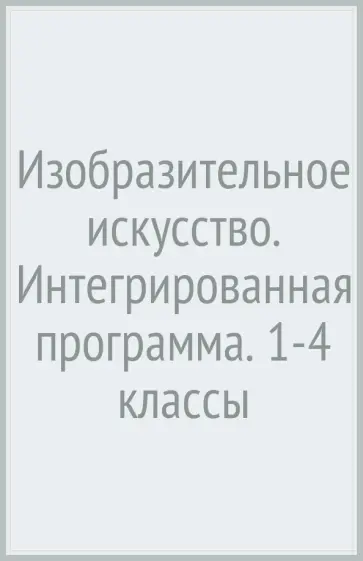 Савенкова, Ермолинская - Изобразительное искусство. Интегрированная программа. 1-4 классы Савенкова, Ермолинская - Изобразительное искусство. Интегрированная программа. 1-4 классы обложка книги