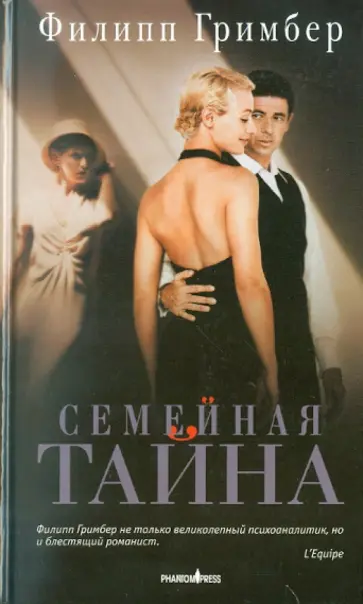 Филипп Гримбер - Семейная тайна Филипп Гримбер - Семейная тайна обложка книги