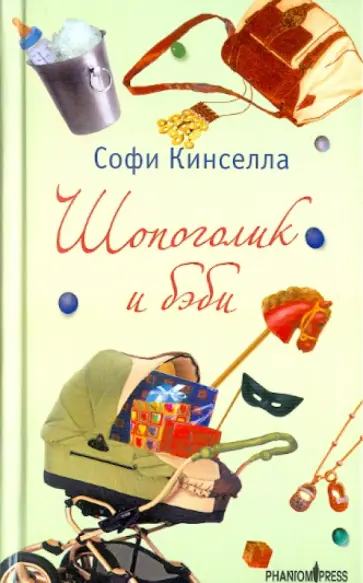 Софи Кинселла - Шопоголик и бэби. Роман Софи Кинселла - Шопоголик и бэби. Роман обложка книги
