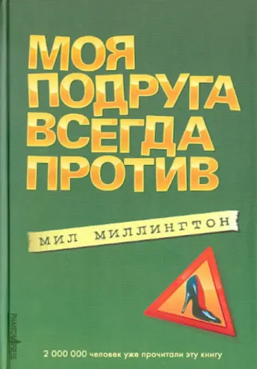 Мил Миллингтон - Моя подруга всегда против Мил Миллингтон - Моя подруга всегда против обложка книги