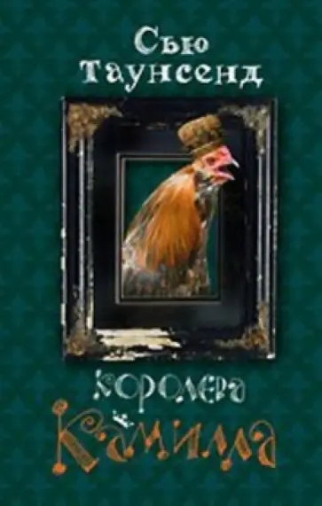 Сью Таунсенд - Королева Камилла Сью Таунсенд - Королева Камилла обложка книги