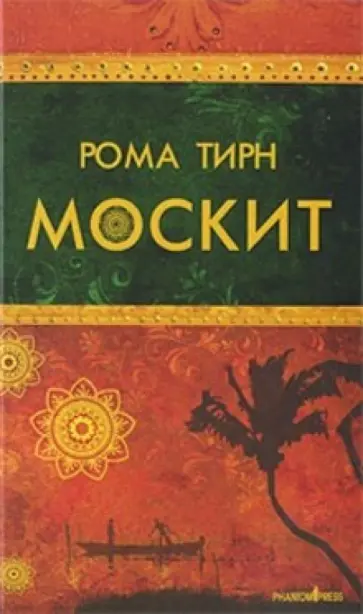 Рома Тирн - Москит. Роман. Рома Тирн - Москит. Роман. обложка книги