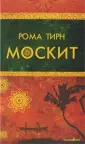 Тирн Рома