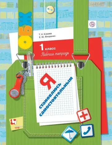 Клюева, Флоренко - Я становлюсь самостоятельным. 1 класс. Рабочая тетрадь. ФГОС обложка книги