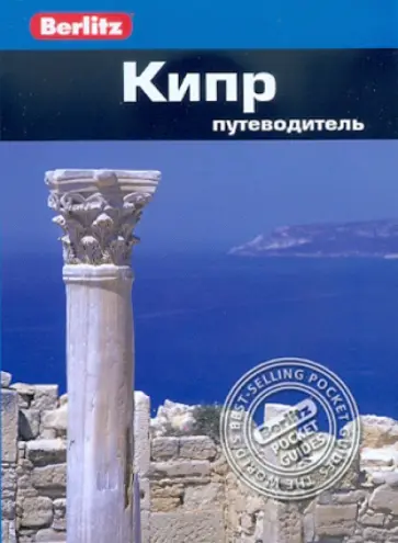 Пол Мерфи - Кипр. Путеводитель Пол Мерфи - Кипр. Путеводитель обложка книги