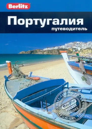 Нейл Шлехт - Португалия. Путеводитель Нейл Шлехт - Португалия. Путеводитель обложка книги