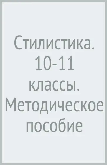 Мазнева, Михайлова - Стилистика. 10-11 классы. Методическое пособие Мазнева, Михайлова - Стилистика. 10-11 классы. Методическое пособие обложка книги