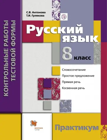 Антонова, Гулякова - Русский язык. 8 класс. Контрольные работы тестовой формы. Практикум для учащихся. ФГОС обложка книги