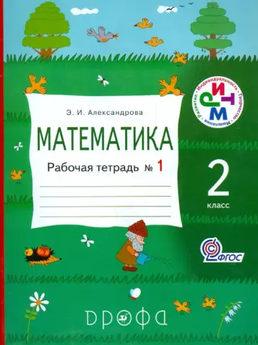 Эльвира Александрова - Математика. 2 класс. Рабочая тетрадь №1. РИТМ. ФГОС Эльвира Александрова - Математика. 2 класс. Рабочая тетрадь №1. РИТМ. ФГОС обложка книги