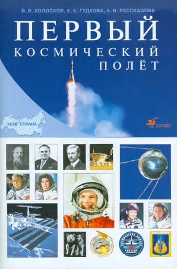 Колосков, Рассказова - Первый космический полет Колосков, Рассказова - Первый космический полет обложка книги