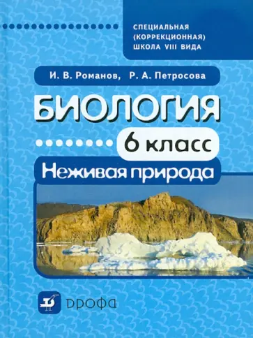 Романов, Петросова - Биология. Неживая природа. 6 класс. Учебник для специальных (коррекционных) школ VIII вида Романов, Петросова - Биология. Неживая природа. 6 класс. Учебник для специальных (коррекционных) школ VIII вида обложка книги