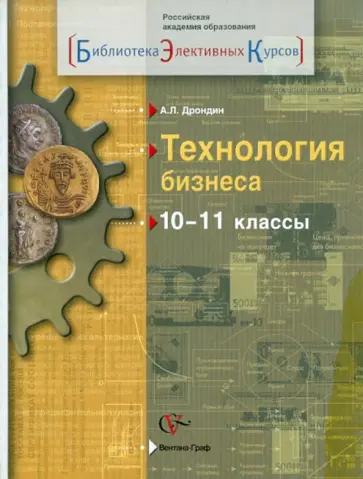Александр Дрондин - Технология бизнеса. 10-11 классы. Учебное пособие обложка книги