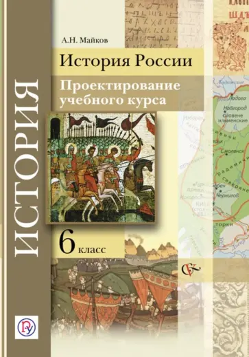 Александр Майков - История России. 6 класс. Проектирование учебного курса. Методические рекомендации Александр Майков - История России. 6 класс. Проектирование учебного курса. Методические рекомендации обложка книги