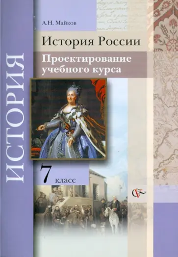 Александр Майков - История России. 7  класс. Проектирование учебного курса. Методические рекомендации Александр Майков - История России. 7  класс. Проектирование учебного курса. Методические рекомендации обложка книги
