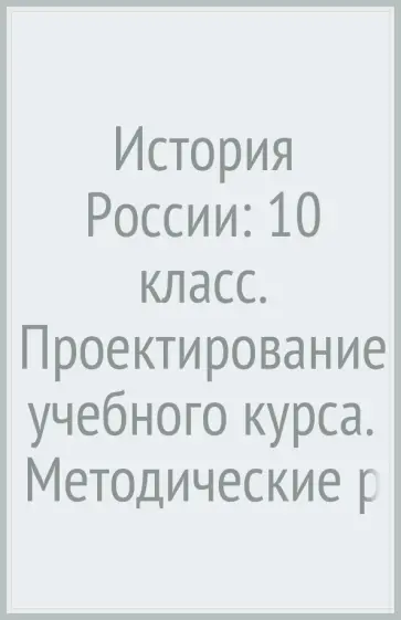 Ольга Журавлева - История России: 10 класс. Проектирование учебного курса. Методические рекомендации обложка книги