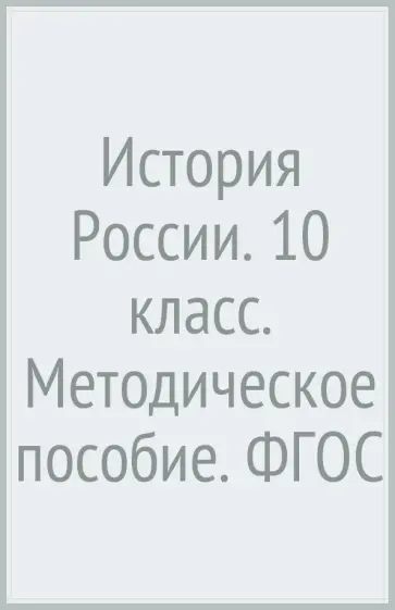 Елена Сорокина - История России. 10 класс. Методическое пособие. ФГОС обложка книги
