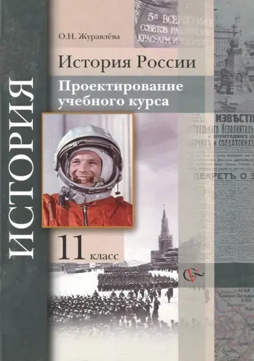 Ольга Журавлева - История России. Проектирование учебного курса. 11 класс. Методические рекомендации обложка книги