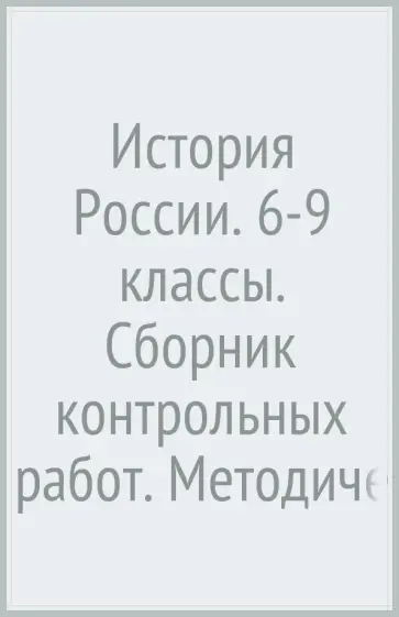 Алексашкина, Гевуркова - История России. 6-9 классы. Сборник контрольных работ. Методическое пособие. ФГОС Алексашкина, Гевуркова - История России. 6-9 классы. Сборник контрольных работ. Методическое пособие. ФГОС обложка книги