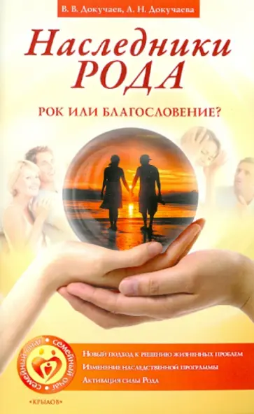 Докучаев, Докучаева - Наследники рода. Рок или благословение обложка книги
