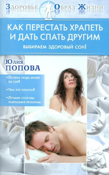 Юлия Попова - Как перестать храпеть и дать спать другим обложка книги