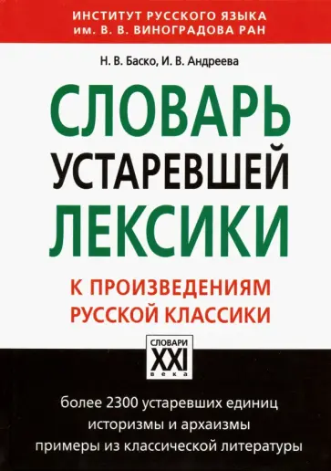 Баско, Андреева - Словарь устаревшей лексики к произведениям русской классики обложка книги