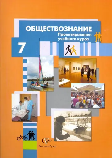 Александр Лебедков - Обществознание. 7 класс. Проектирование учебного курса Александр Лебедков - Обществознание. 7 класс. Проектирование учебного курса обложка книги