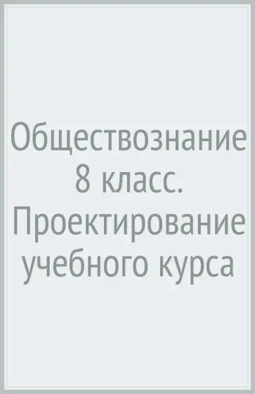 Александр Лебедков - Обществознание 8 класс. Проектирование учебного курса Александр Лебедков - Обществознание 8 класс. Проектирование учебного курса обложка книги
