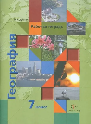 Ираида Душина - География. 7 класс. Рабочая тетрадь к учебнику И.В. Душиной "Материки, океаны, народы и страны" Ираида Душина - География. 7 класс. Рабочая тетрадь к учебнику И.В. Душиной "Материки, океаны, народы и страны" обложка книги