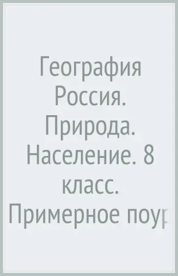 Пятунин, Таможняя - География Россия. Природа. Население. 8 класс. Примерное поурочное планирование обложка книги