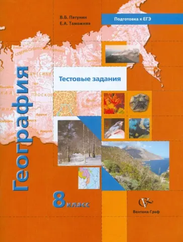 Пятунин, Таможняя - География. 8 класс. Тестовые задания к учебнику В.Б. Пятунина "География России. Природа. Население" обложка книги