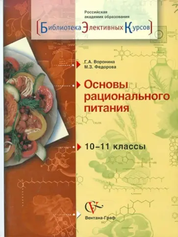 Воронина, Федорова - Основы рационального питания. 10-11 класс.  Учебное пособие Воронина, Федорова - Основы рационального питания. 10-11 класс.  Учебное пособие обложка книги