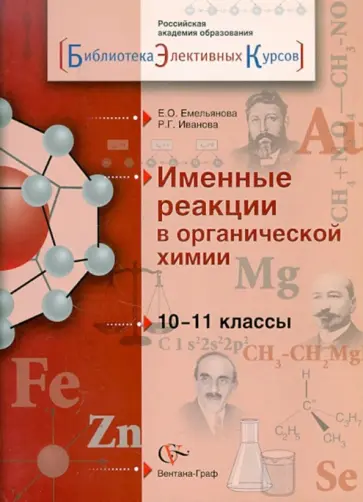 Емельянова, Иванова - Именные реакции в органической химии. 10-11 классы. Учебное пособие для общеобразоват. учрежд. Емельянова, Иванова - Именные реакции в органической химии. 10-11 классы. Учебное пособие для общеобразоват. учрежд. обложка книги