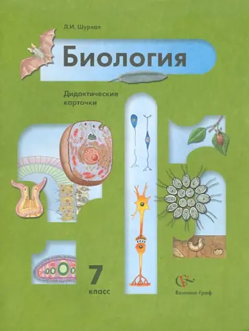 Лидия Шурхал - Биология. 7 класс. Дидактические карточки Лидия Шурхал - Биология. 7 класс. Дидактические карточки обложка книги