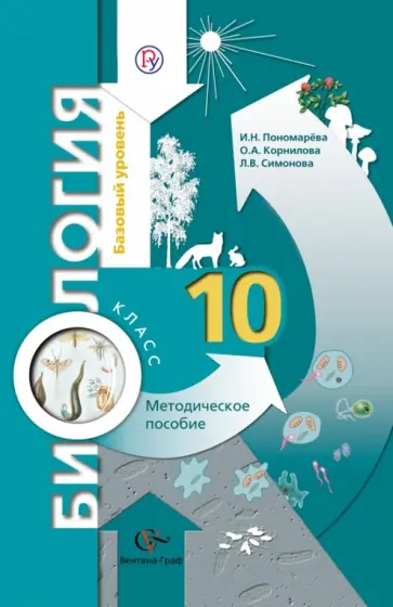 Пономарева, Корнилова - Биология. 10 класс. Методическое пособие. Базовый уровень. ФГОС Пономарева, Корнилова - Биология. 10 класс. Методическое пособие. Базовый уровень. ФГОС обложка книги