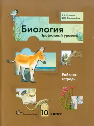 Пономарева, Козлова - Биология. 10 класс. Профильный уровень. Рабочая тетрадь для общеобразоват. учреждений. ФГОС Пономарева, Козлова - Биология. 10 класс. Профильный уровень. Рабочая тетрадь для общеобразоват. учреждений. ФГОС обложка книги
