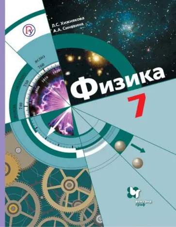 Хижнякова, Синявина - Физика. 7 класс. Учебник обложка книги