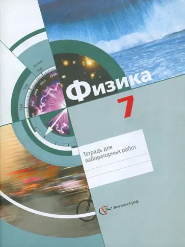 Хижнякова, Синявина - Физика. 7 класс. Тетрадь для лабораторных работ для учащихся общеобразовательных учреждений обложка книги
