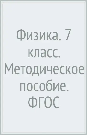 Хижнякова, Синявина - Физика. 7 класс. Методическое пособие. ФГОС обложка книги