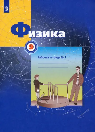 Грачев, Погожев - Физика. 9 класс. Рабочая тетрадь. В 3-х частях. Часть 1. ФГОС Грачев, Погожев - Физика. 9 класс. Рабочая тетрадь. В 3-х частях. Часть 1. ФГОС обложка книги