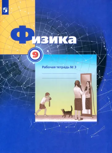 Грачев, Погожев - Физика. 9 класс. Рабочая тетрадь. В 3-х частях. Часть 3. ФГОС Грачев, Погожев - Физика. 9 класс. Рабочая тетрадь. В 3-х частях. Часть 3. ФГОС обложка книги