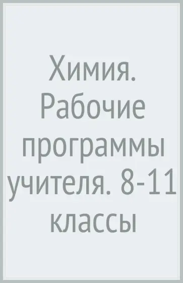 Кузнецова, Гара - Химия. Рабочие программы учителя. 8-11 классы Кузнецова, Гара - Химия. Рабочие программы учителя. 8-11 классы обложка книги