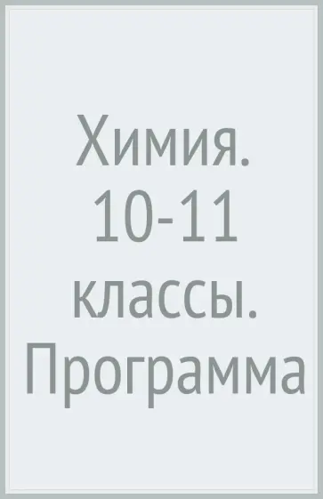 Карцова, Левкин - Химия. 10-11 классы. Программа обложка книги